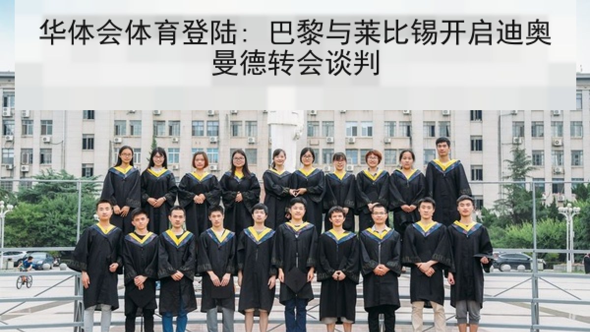 华体会体育登陆: 巴黎与莱比锡开启迪奥曼德转会谈判