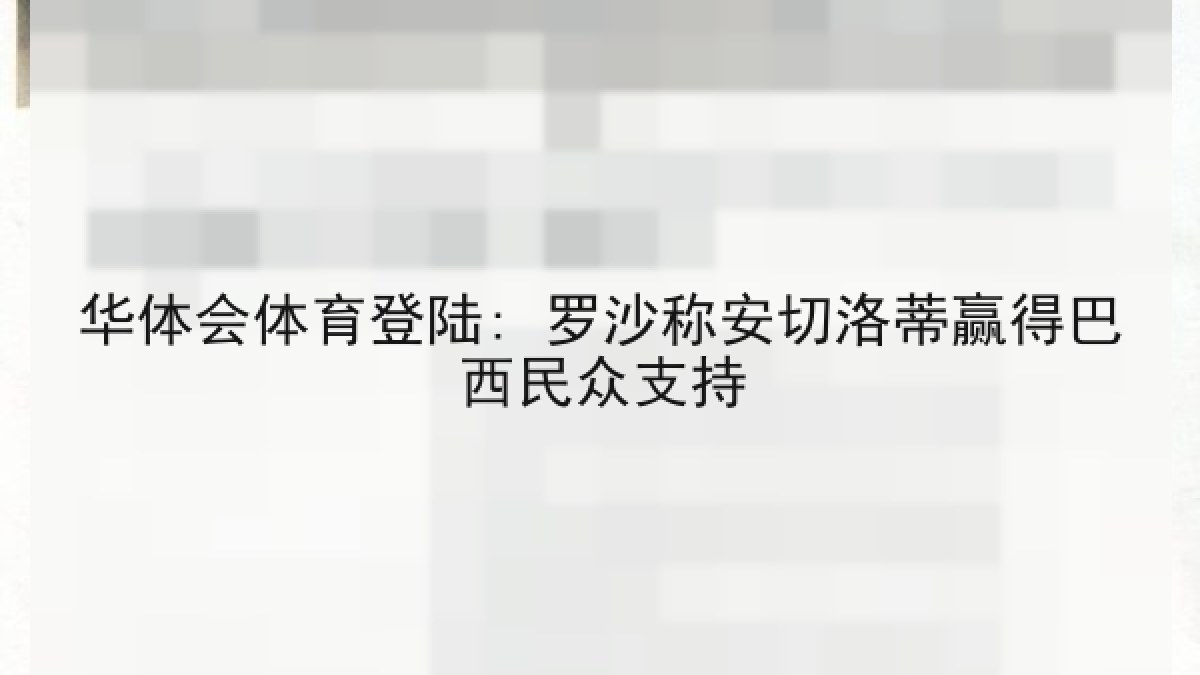 华体会体育登陆: 罗沙称安切洛蒂赢得巴西民众支持