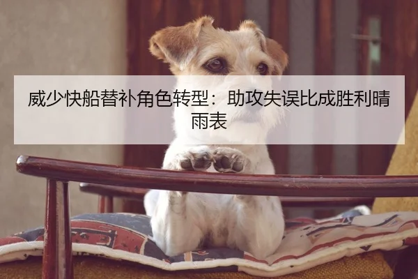 威少快船替补角色转型：助攻失误比成胜利晴雨表