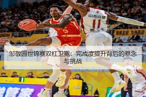 zou-jing-yuan-shi-jin-sai-shuang-gang-wei-mian-wan-cheng-du-ti-sheng-bei-hou-de-xuan-nian-yu-tiao-zhan-2-933.jpg