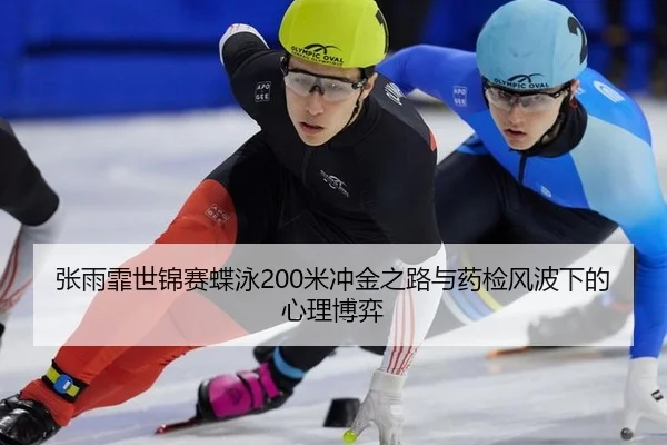 zhang-yu-fei-shi-jin-sai-die-yong-mi-chong-jin-zhi-lu-yu-yao-jian-feng-bo-xia-de-xin-li-bo-yi-3-319.jpg