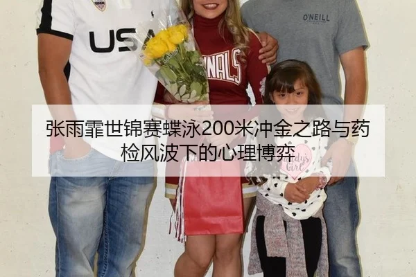 张雨霏世锦赛蝶泳200米冲金之路与药检风波下的心理博弈