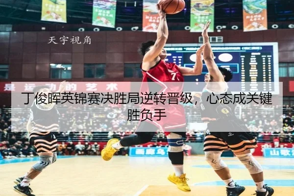 ding-jun-hui-ying-jin-sai-jue-sheng-ju-ni-zhuan-jin-ji-xin-tai-cheng-guan-jian-sheng-fu-shou-3-455.jpg