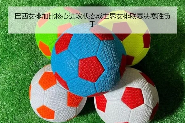 巴西女排加比核心进攻状态成世界女排联赛决赛胜负手