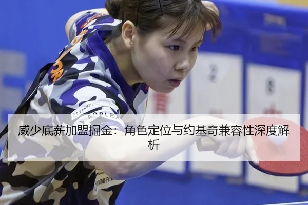 威少底薪加盟掘金：角色定位与约基奇兼容性深度解析