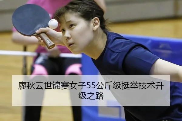 廖秋云世锦赛女子55公斤级挺举技术升级之路