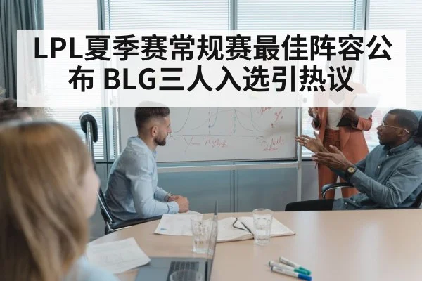 LPL夏季赛常规赛最佳阵容公布 BLG三人入选引热议