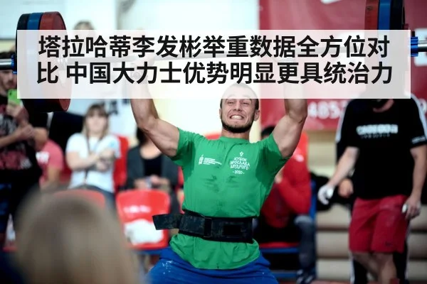塔拉哈蒂李发彬举重数据全方位对比 中国大力士优势明显更具统治力