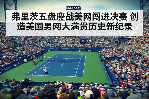 弗里茨五盘鏖战美网闯进决赛 创造美国男网大满贯历史新纪录
